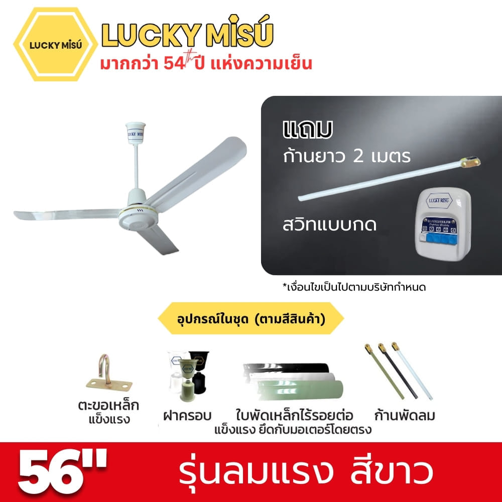 พัดลมติดเพดาน ขนาด 56 นิ้ว ลัคกี้มิตซู รุ่น LM56 สีขาว (รุ่นลมแรง ก้านยาว 2 เมตร,ปรับความเย็น 4 ระดับ)